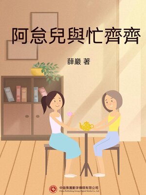 cover image of 阿怠兒與忙齊齊
